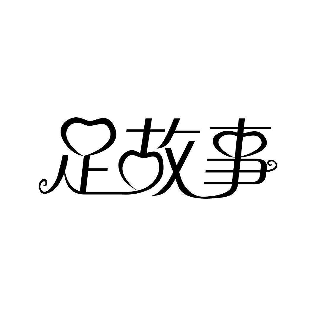 足故事商标转让
