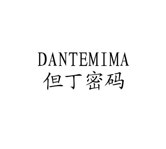 DANTEMIMA 但丁密码商标转让