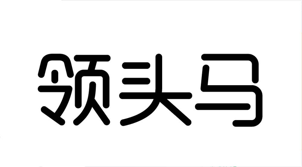 领头马商标转让