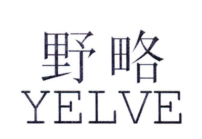 野略 YELVE商标转让