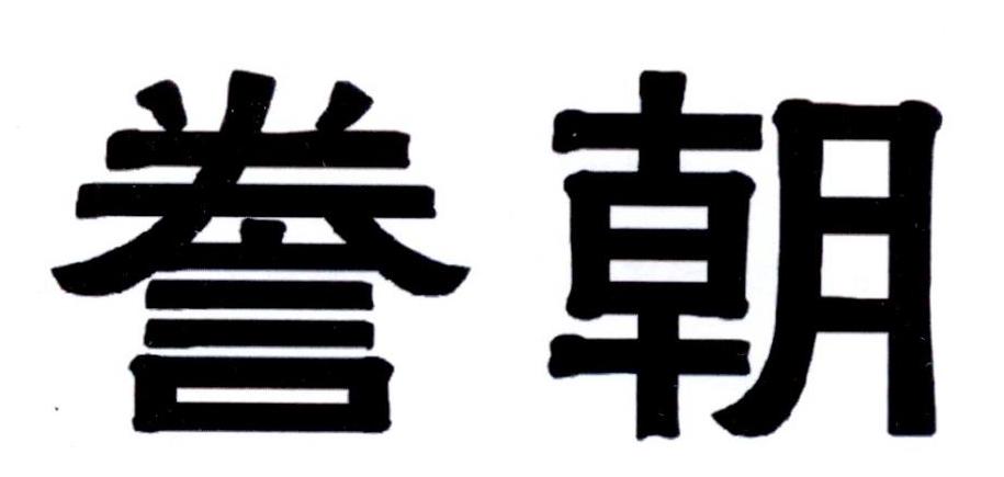 誊朝商标转让