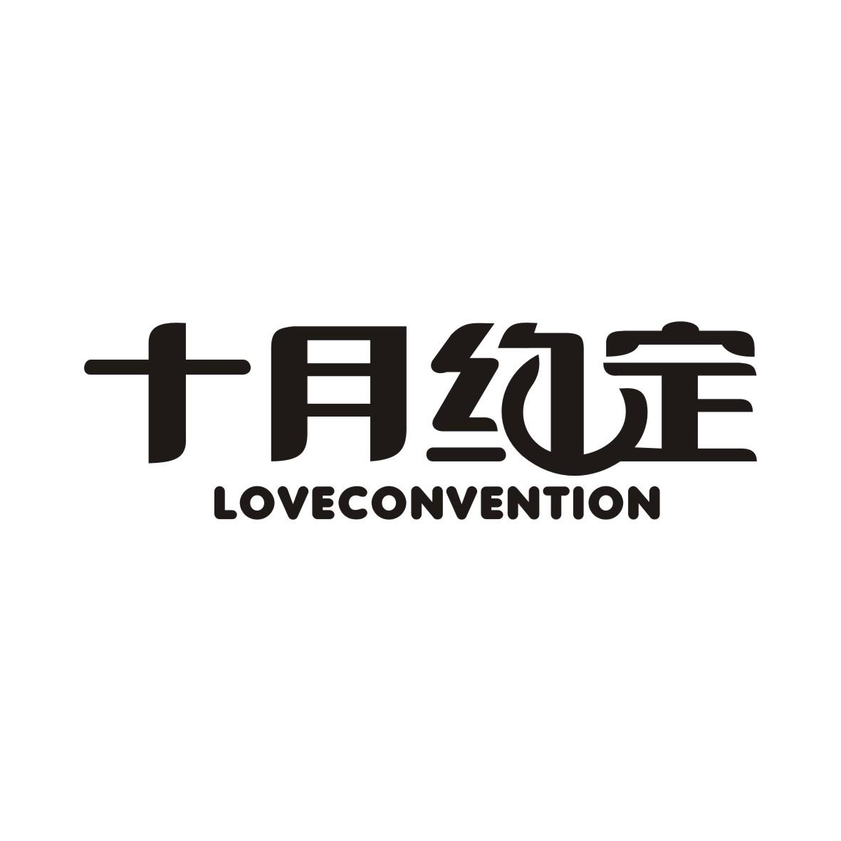 十月约定 LOVECONVENTION商标转让