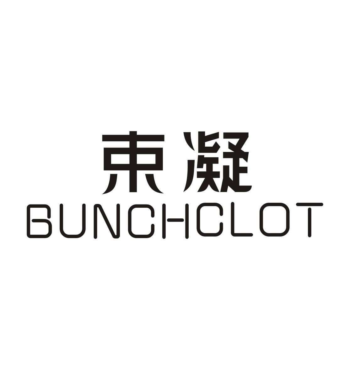 束凝 BUNCHCLOT商标转让