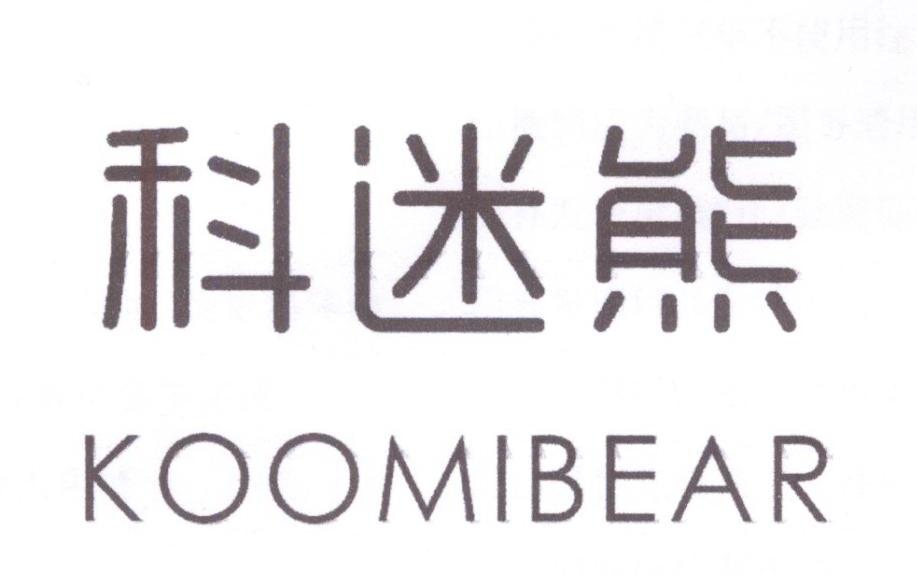 科迷熊 KOOMIBEAR商标转让