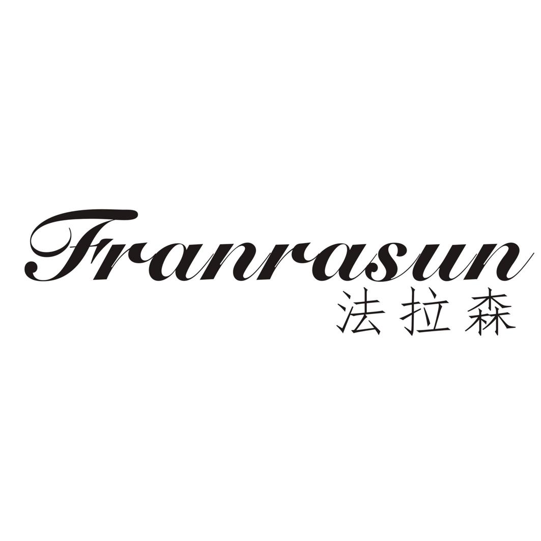 法拉森 FRANRASUN商标转让