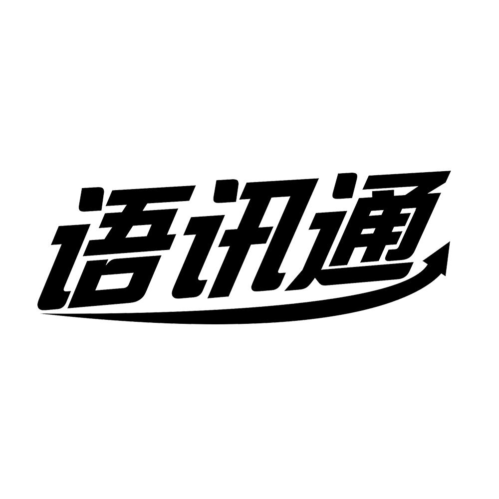 语讯通商标转让