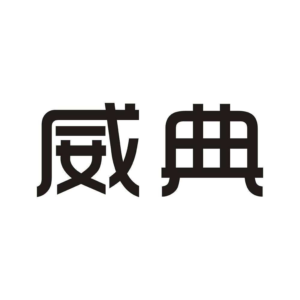 威典商标转让
