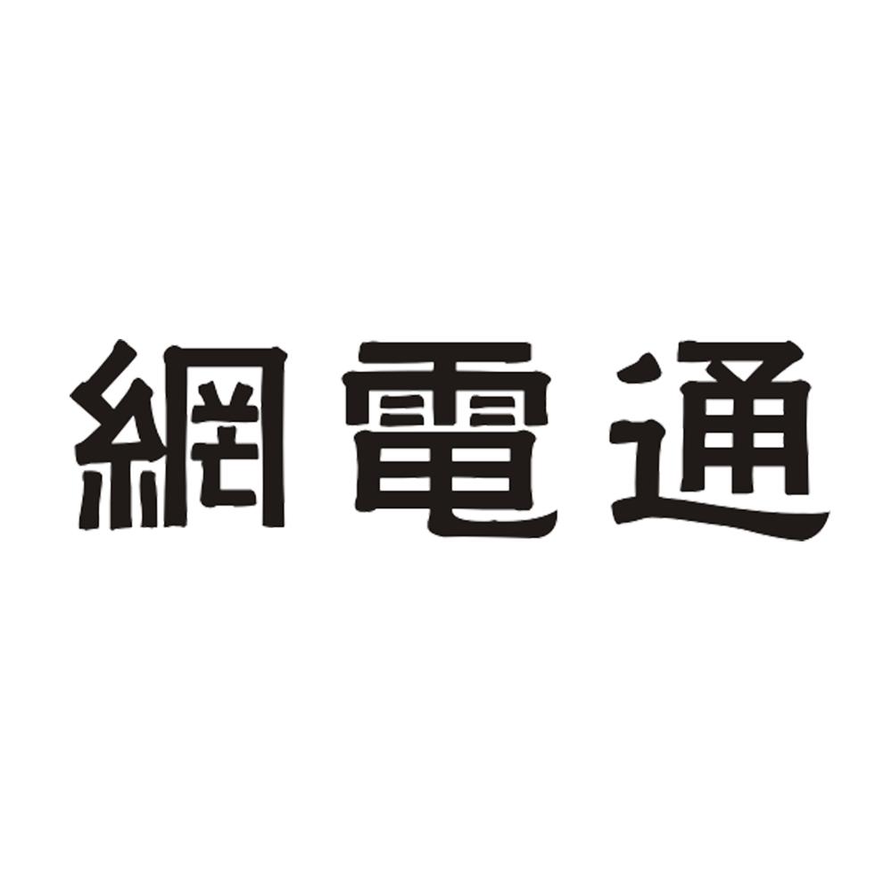 网电通商标转让