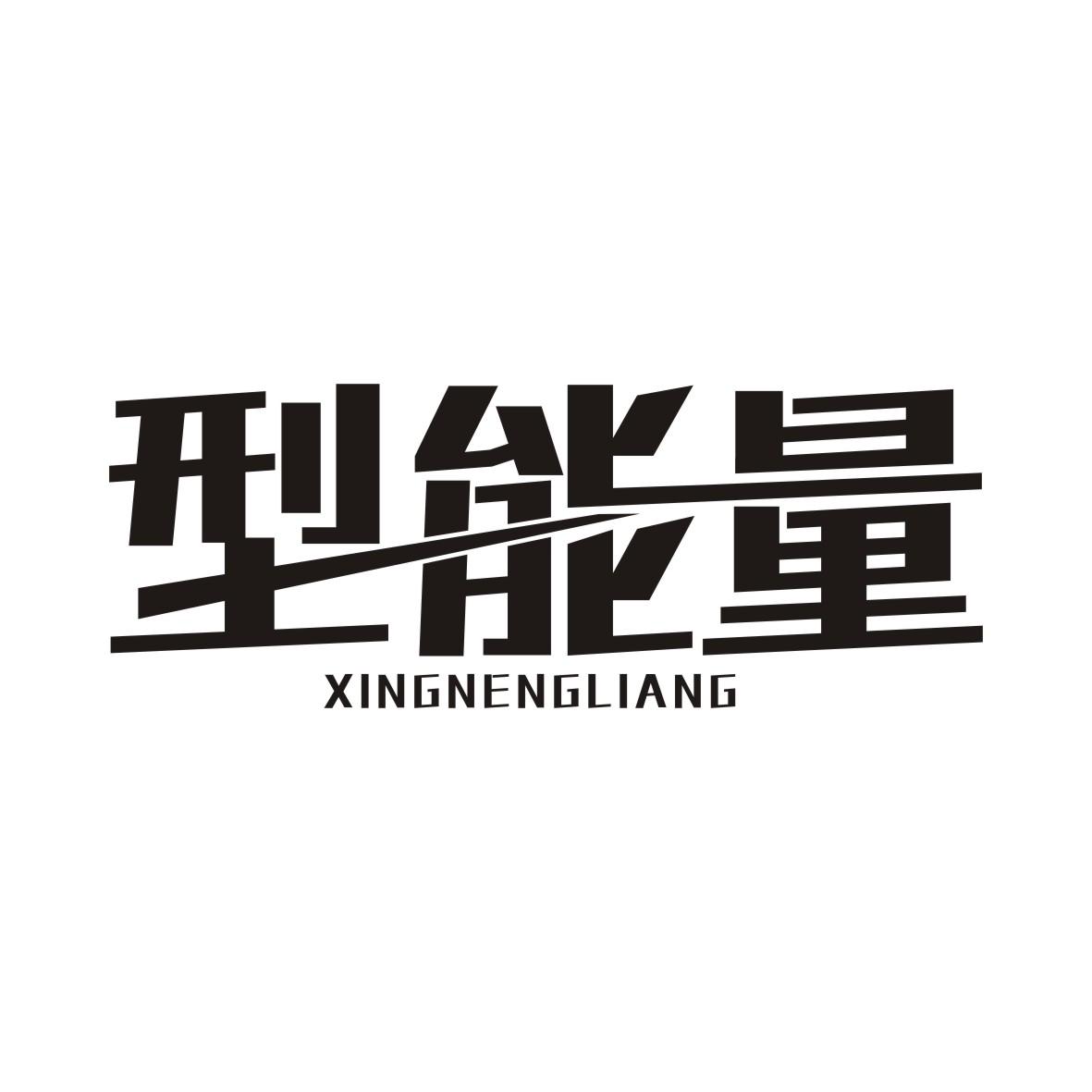 型能量商标转让