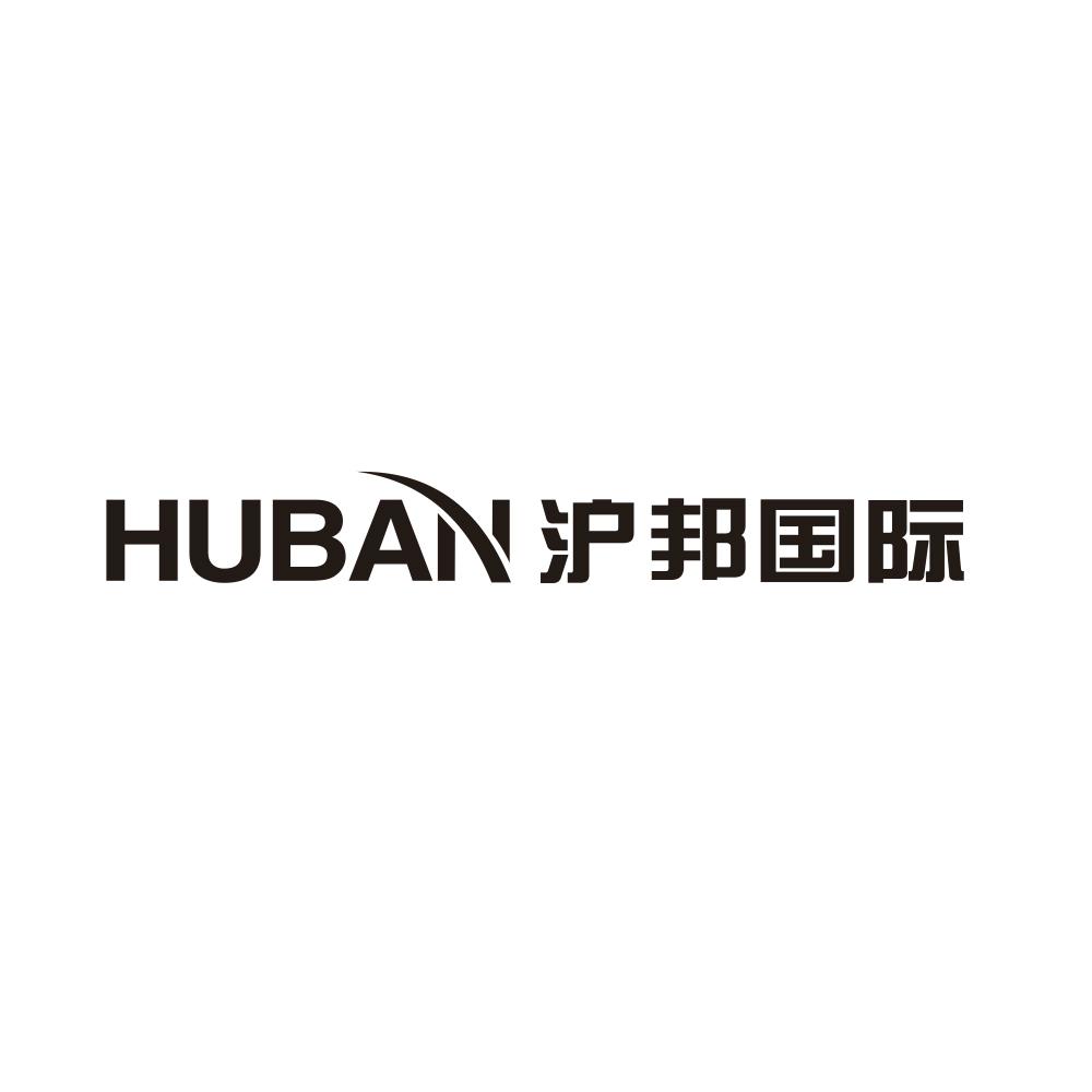 沪邦国际 HUBAN商标转让