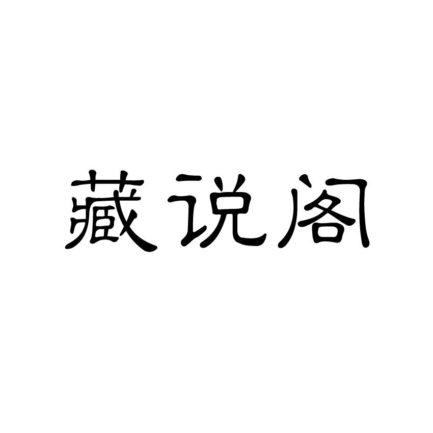 藏说阁商标转让