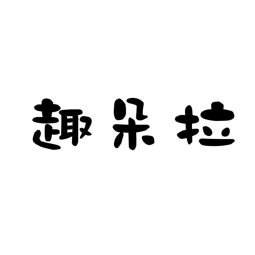 趣朵拉商标转让