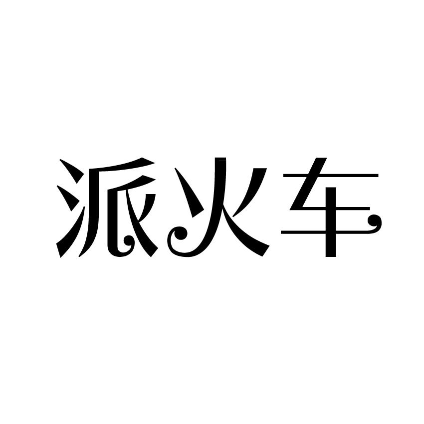 派火车商标转让