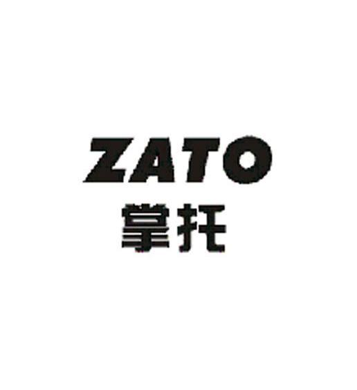 掌托 ZATO商标转让