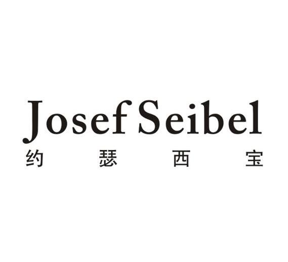 约瑟西宝 JOSEF SEIBEL商标转让