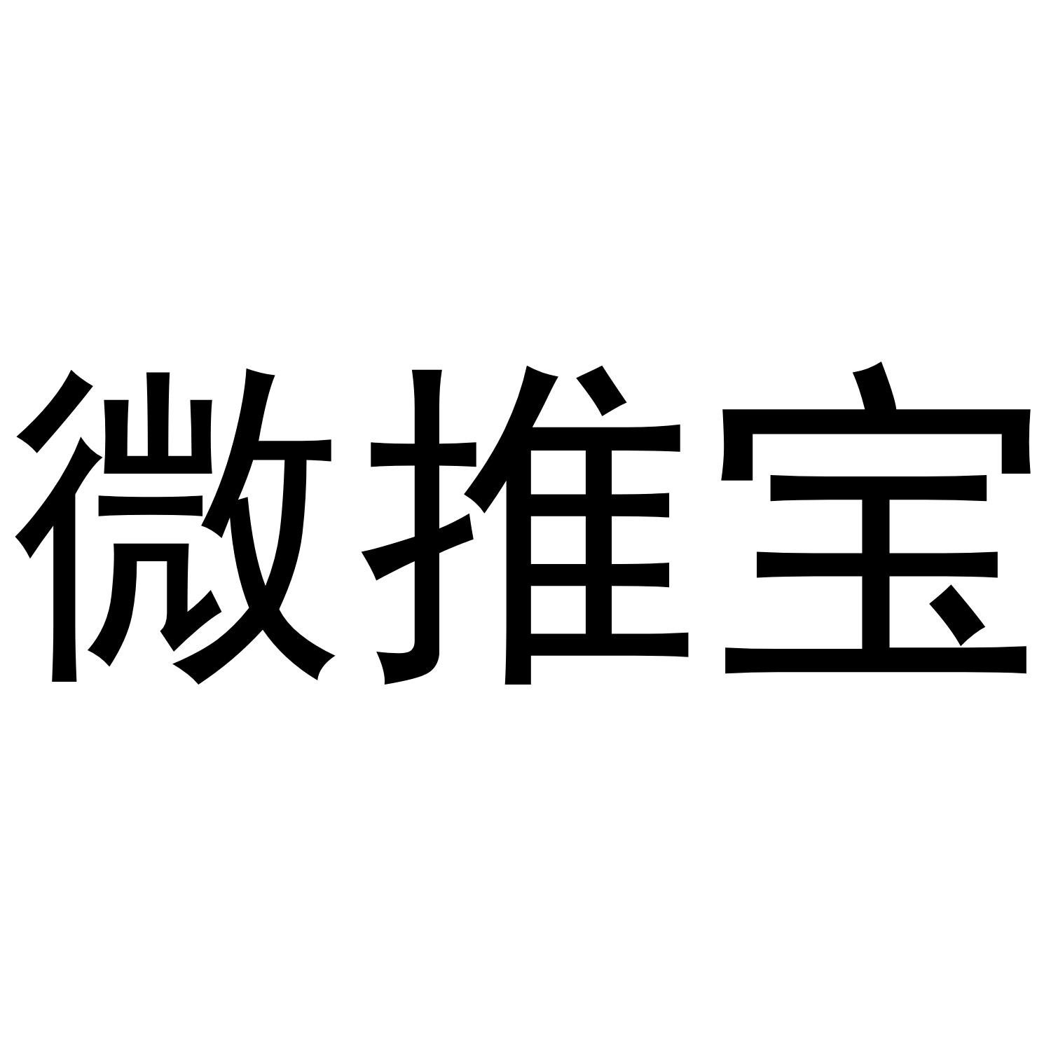 微推宝商标转让