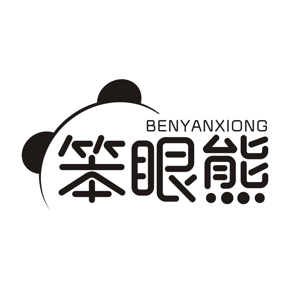笨眼熊商标转让