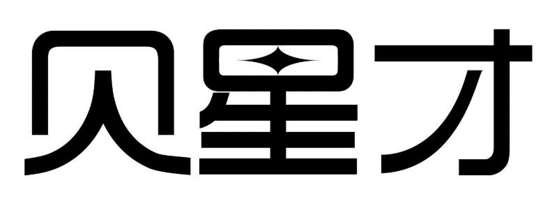 贝星才商标转让
