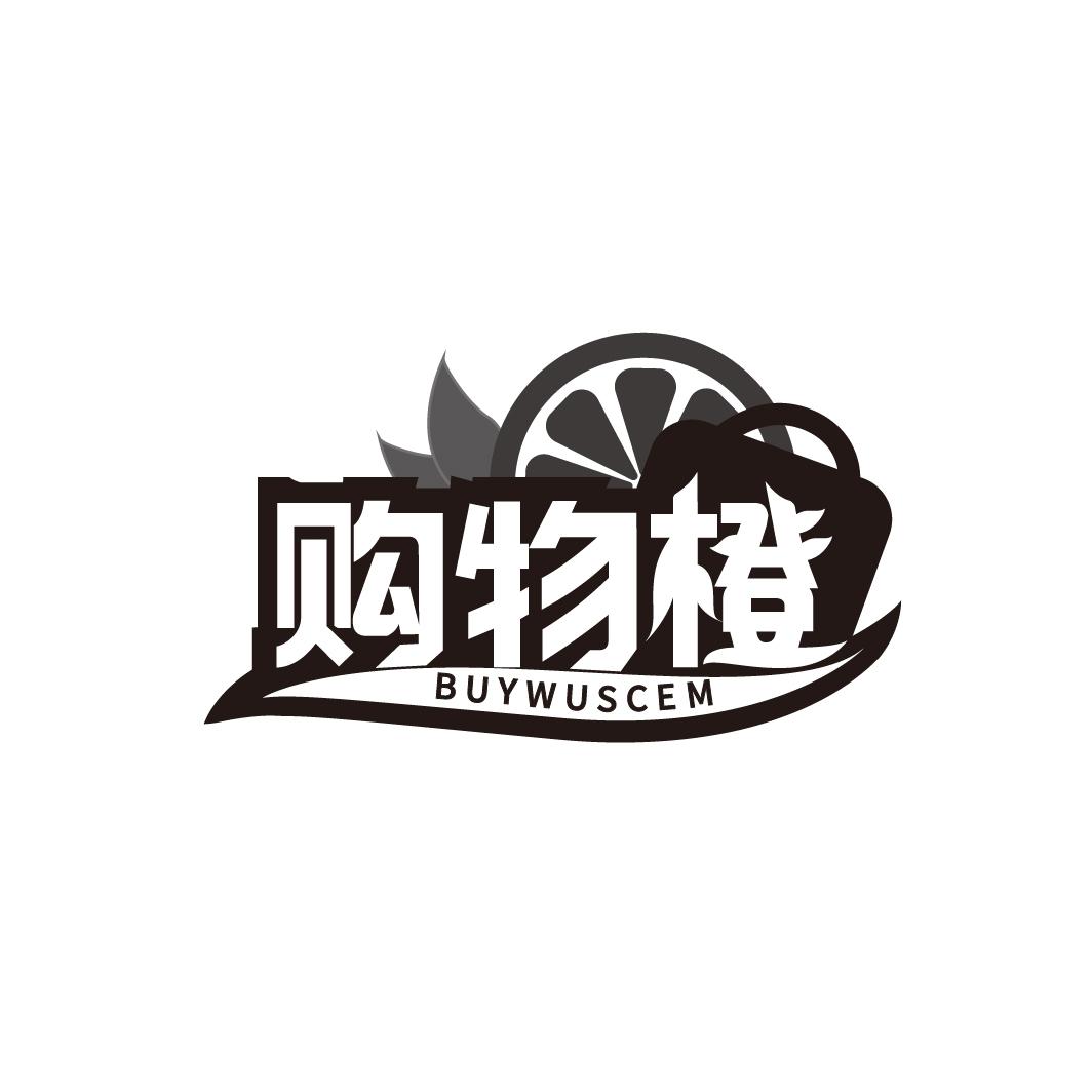 购物橙 BUYWUSCEM商标转让