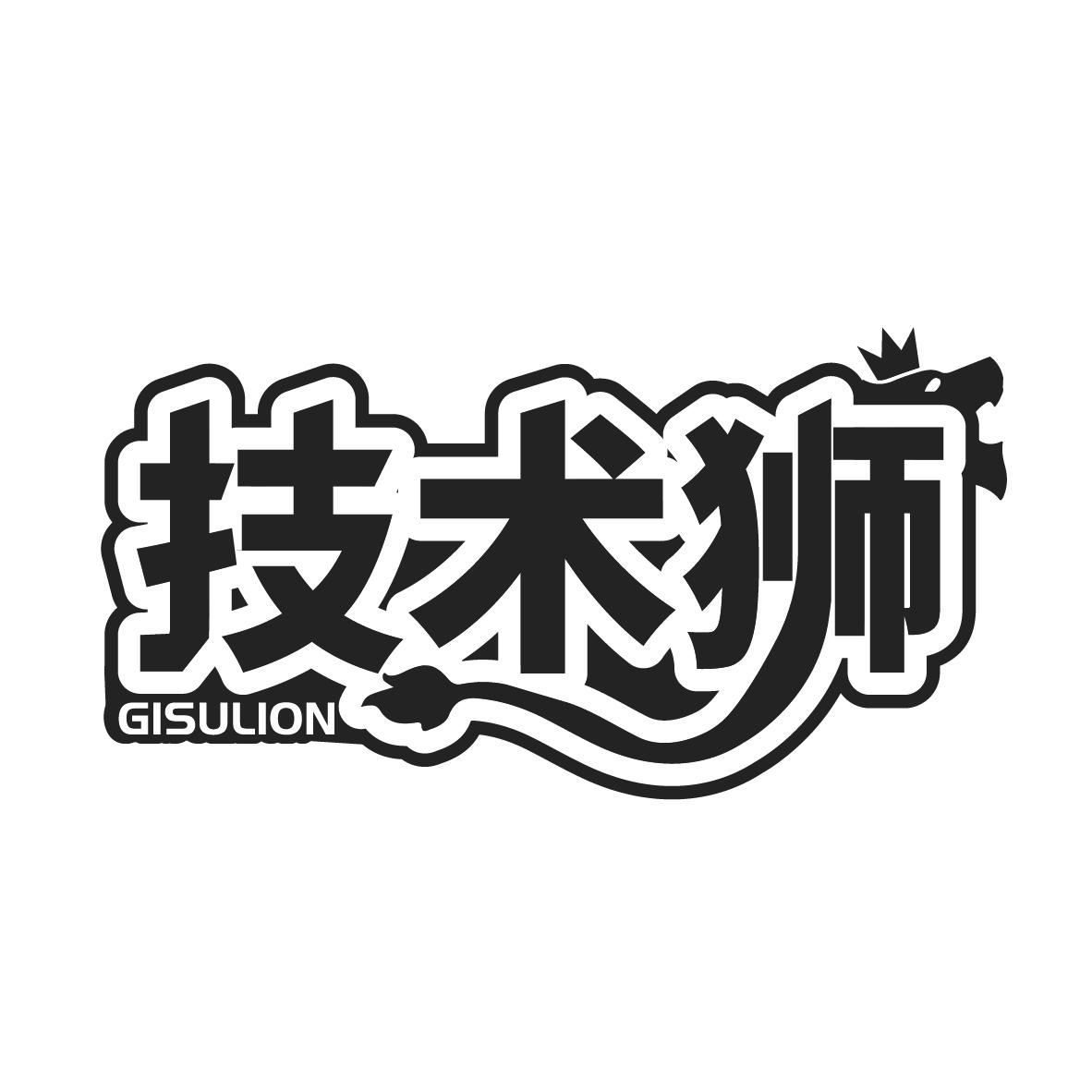 技术狮 GISULION商标转让