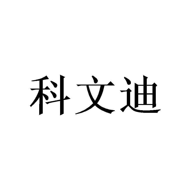 科文迪商标转让
