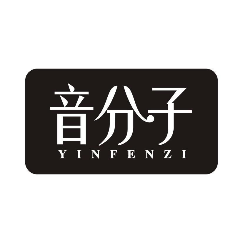 音分子商标转让