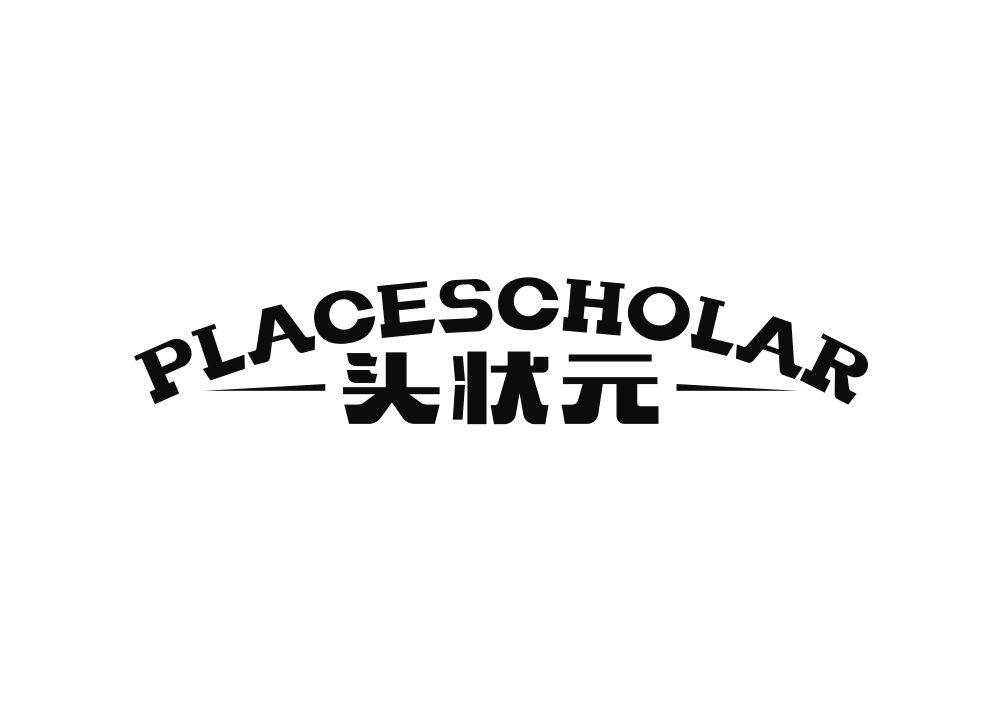 头状元 PLACESCHOLAR商标转让