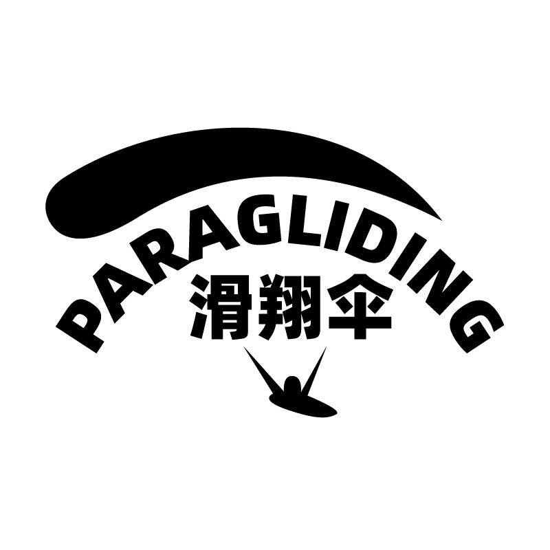 滑翔伞 PARAGLIDING商标转让