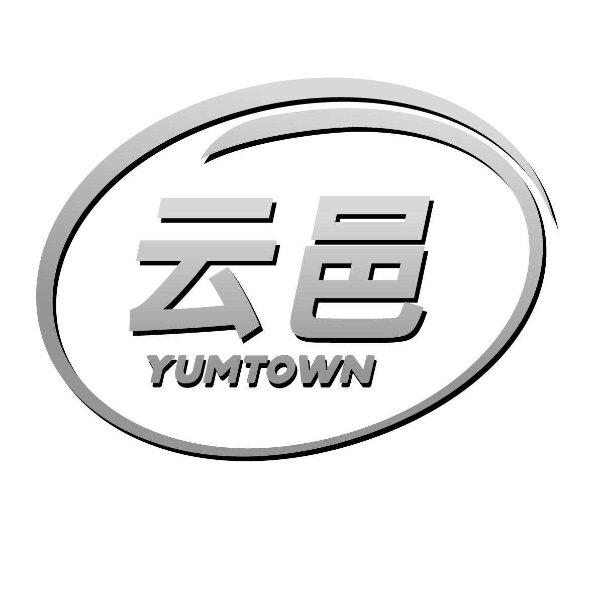 云邑 YUMTOWN商标转让