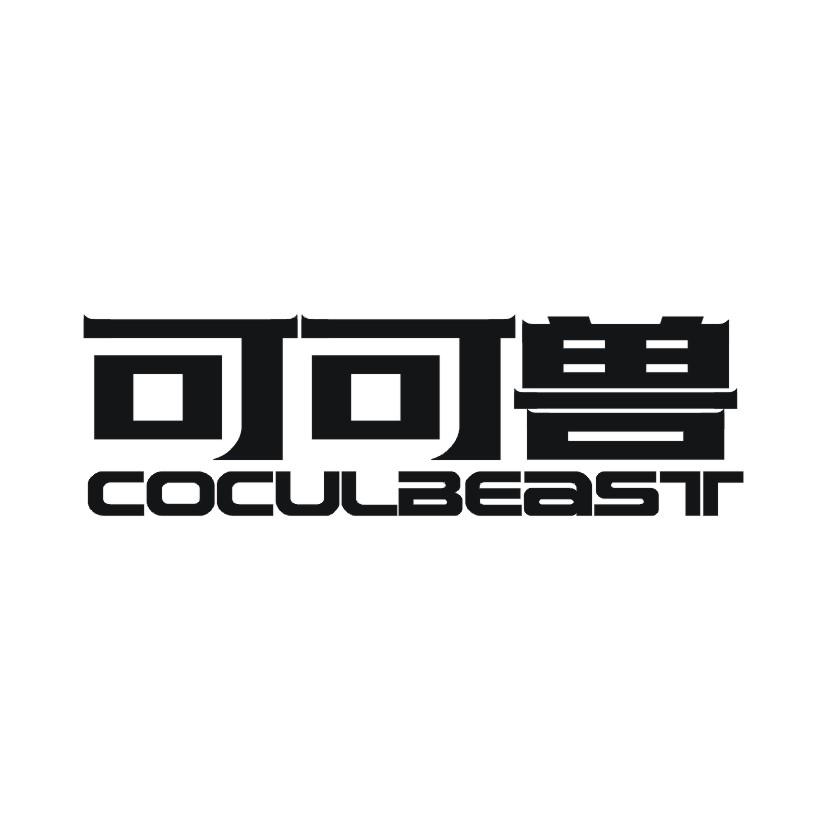 可可兽 COCULBEAST商标转让