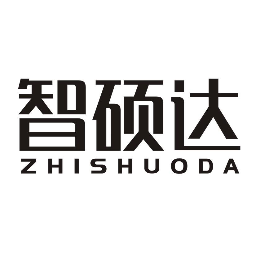 智硕达商标转让