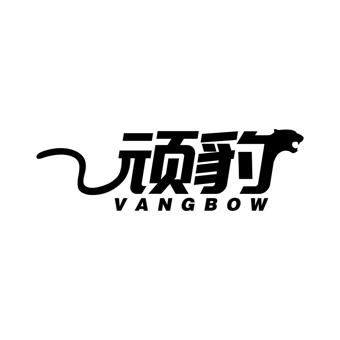 顽豹 VANGBOW商标转让