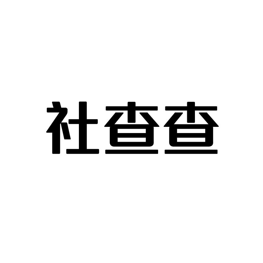 社查查商标转让