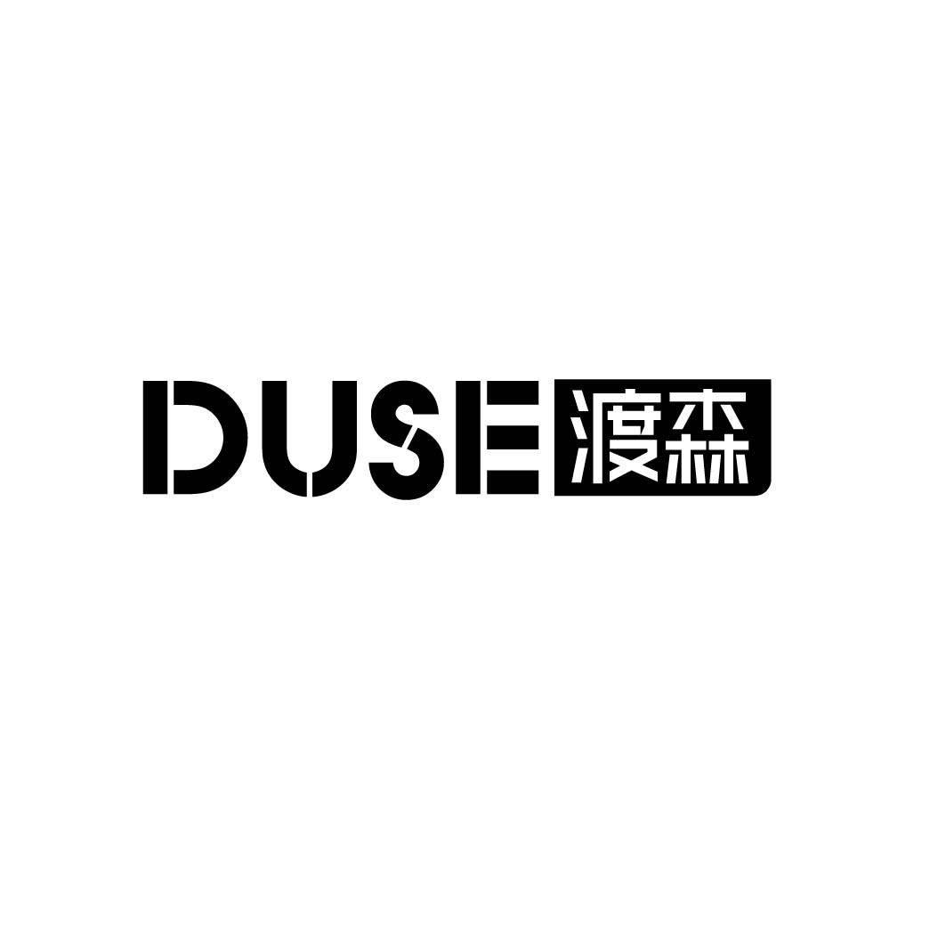 渡森 DUSE商标转让