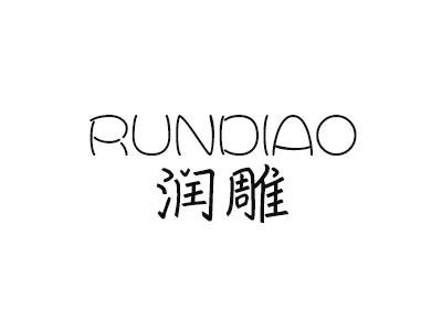 润雕 RUNDIAO商标转让