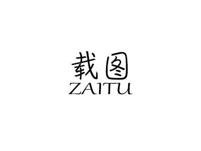 载图 ZAITU商标转让
