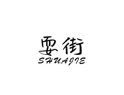 耍街 SHUAJIE商标转让