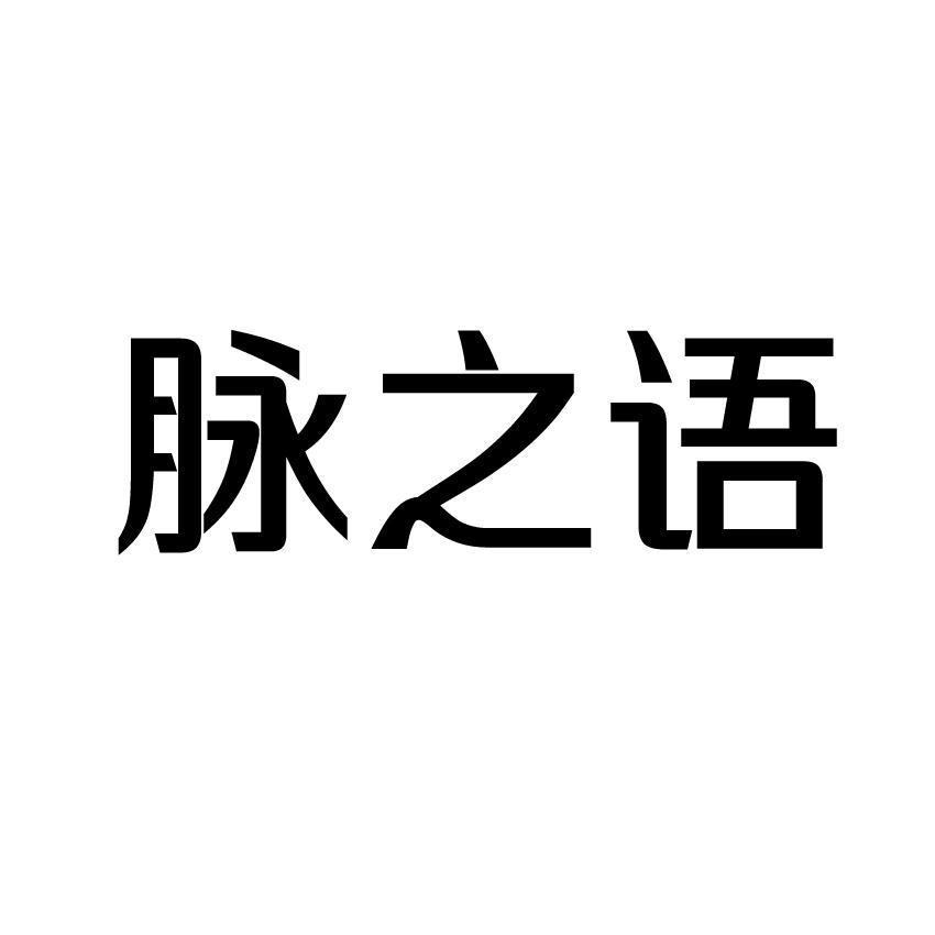 脉之语商标转让