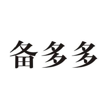 备多多商标转让