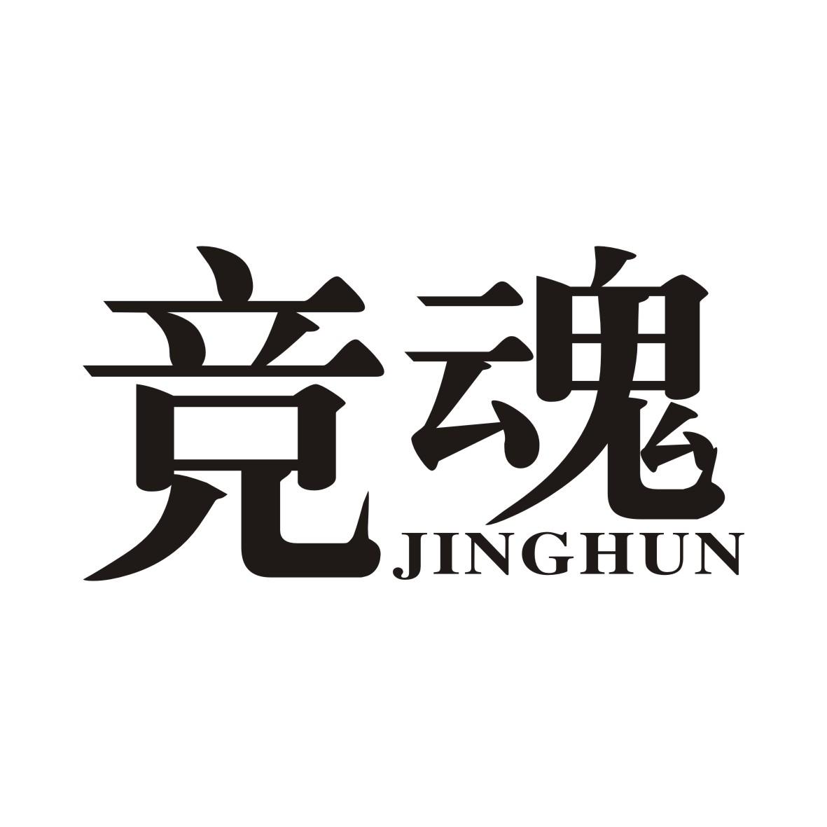 竞魂商标转让