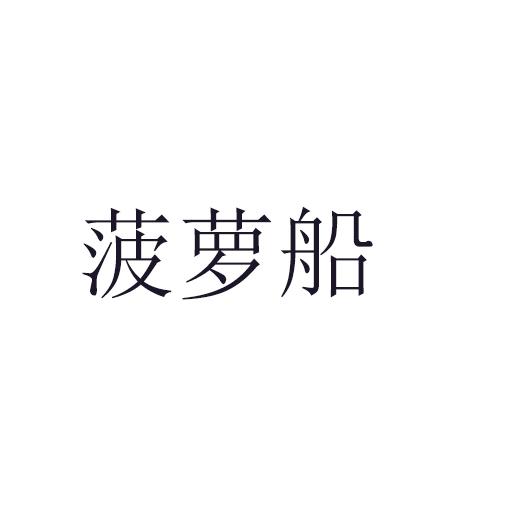 菠萝船商标转让