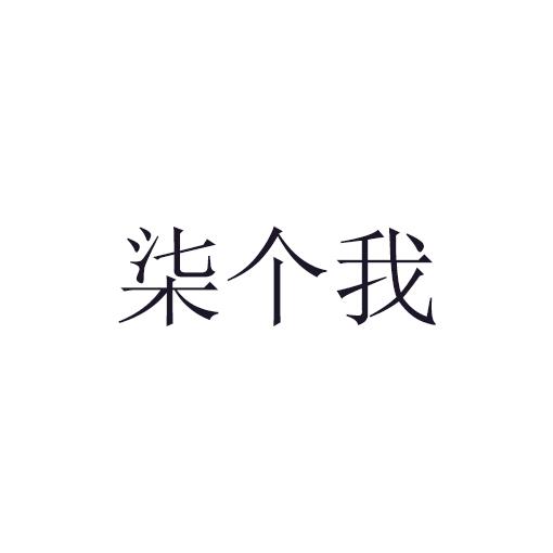 柒个我商标转让
