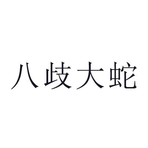 八歧大蛇商标转让