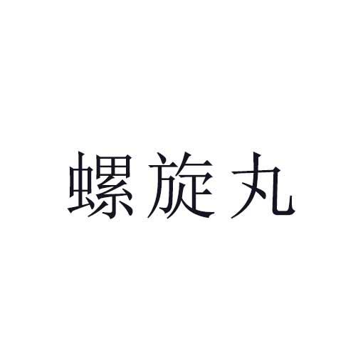 螺旋丸商标转让