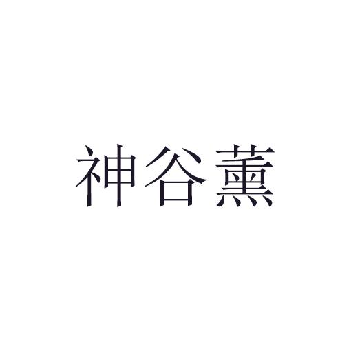神谷薰商标转让