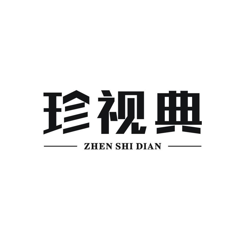 珍视典商标转让
