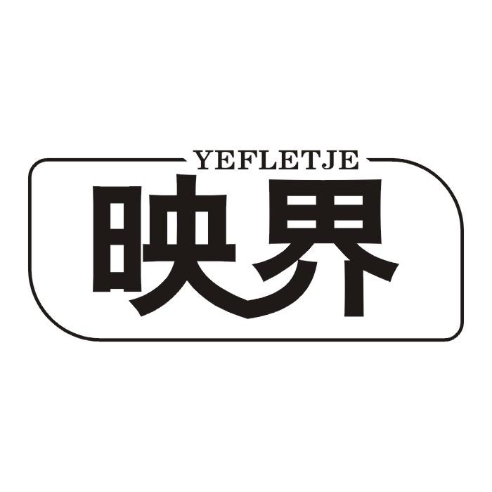 YEFLETJE映界商标转让