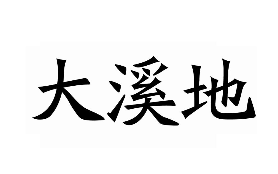 大溪地商标转让