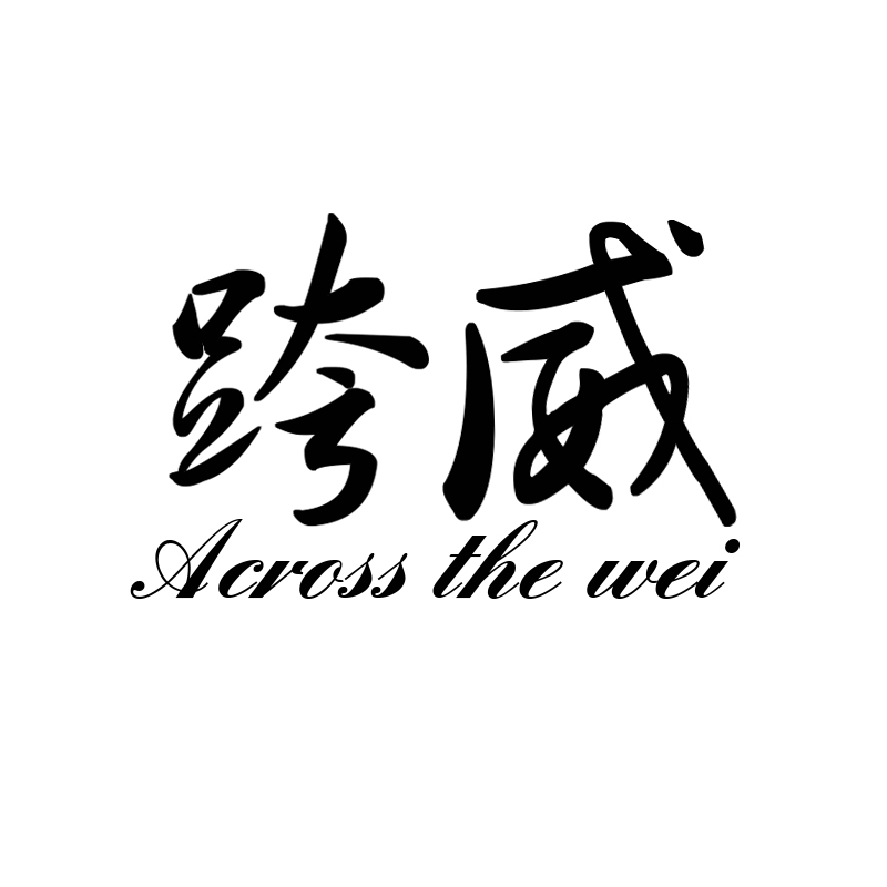 跨威 ACROSS THE WEI商标转让