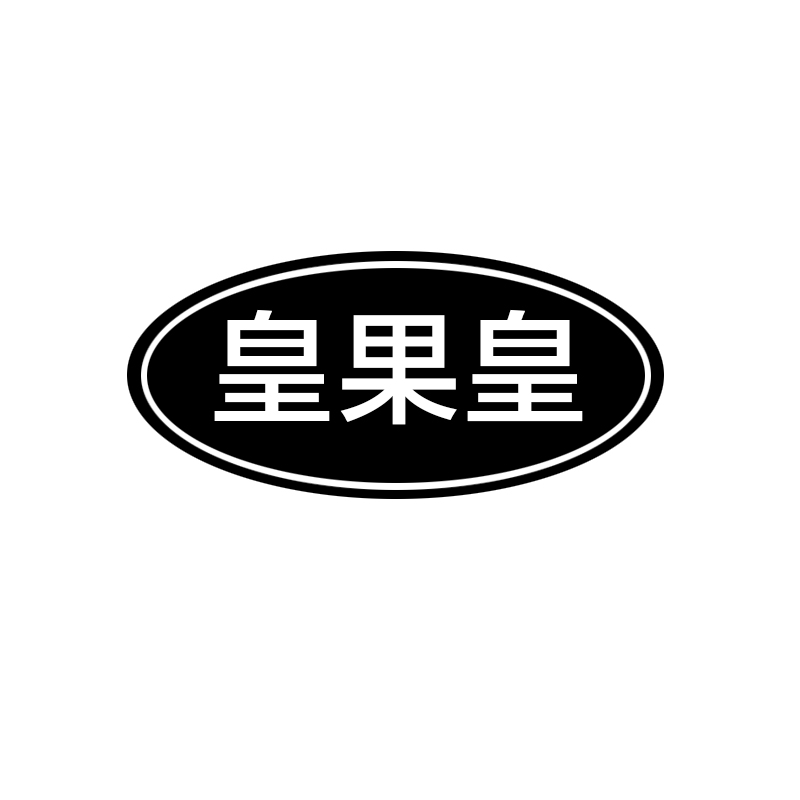 皇果皇商标转让
